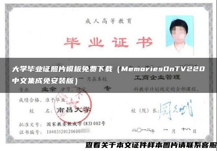 大学毕业证照片模板免费下载（MemoriesOnTV220中文集成免安装版）