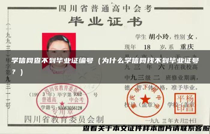 学信网查不到毕业证编号（为什么学信网找不到毕业证号？）