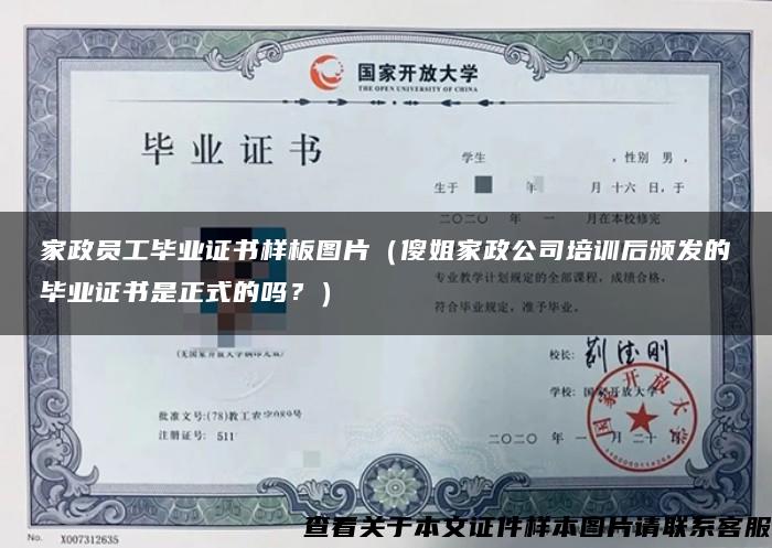 家政员工毕业证书样板图片（傻姐家政公司培训后颁发的毕业证书是正式的吗？）