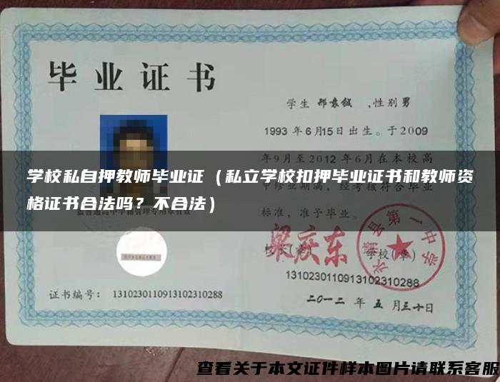 学校私自押教师毕业证（私立学校扣押毕业证书和教师资格证书合法吗？不合法）