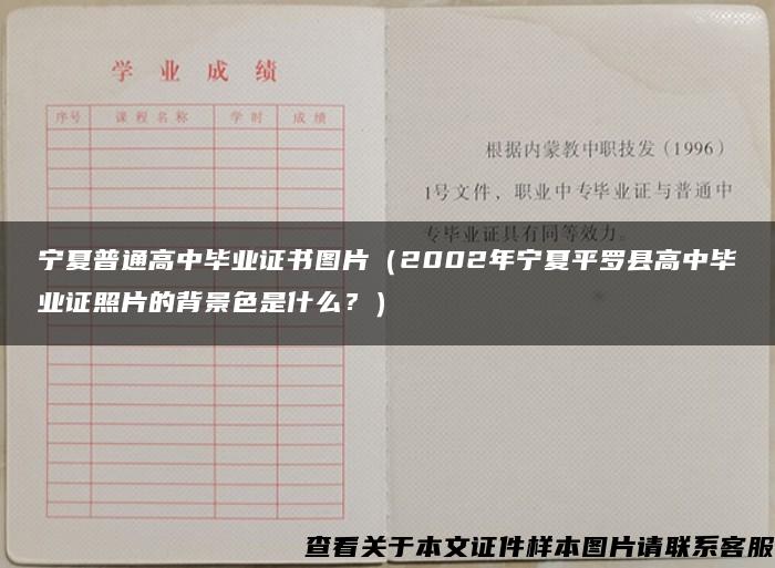 宁夏普通高中毕业证书图片（2002年宁夏平罗县高中毕业证照片的背景色是什么？）