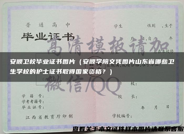 安顺卫校毕业证书图片（安顺学院文凭图片山东省哪些卫生学校的护士证书取得国家资格？）