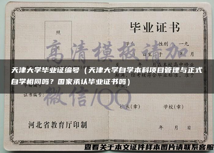 天津大学毕业证编号（天津大学自学本科项目管理与正式自学相同吗？国家承认毕业证书吗）