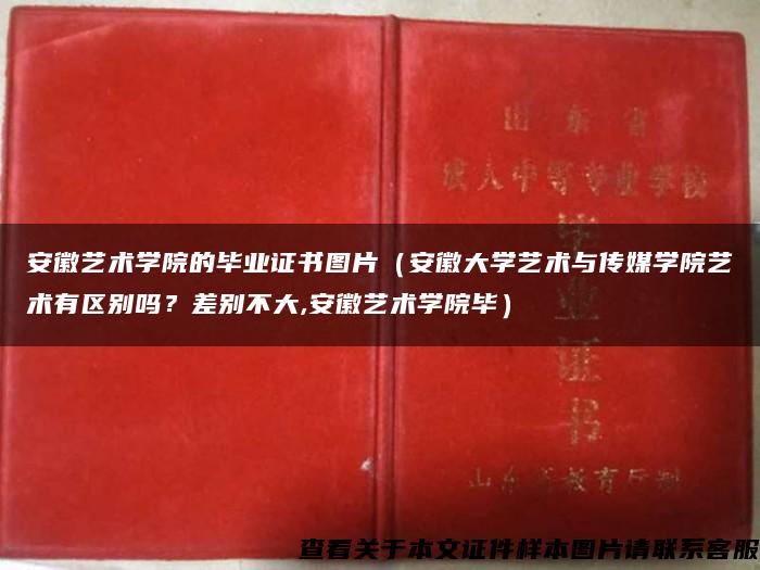 安徽艺术学院的毕业证书图片（安徽大学艺术与传媒学院艺术有区别吗？差别不大,安徽艺术学院毕）