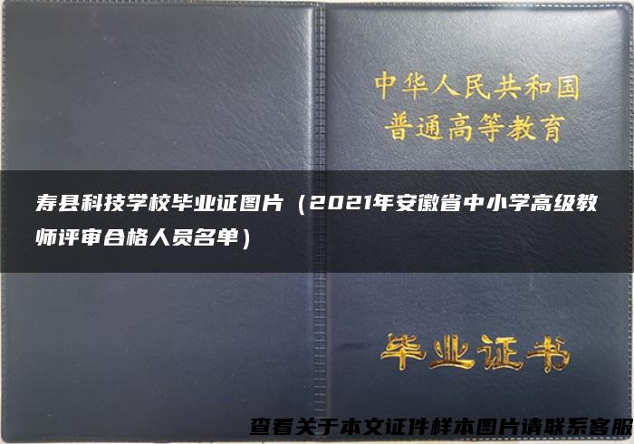 寿县科技学校毕业证图片（2021年安徽省中小学高级教师评审合格人员名单）