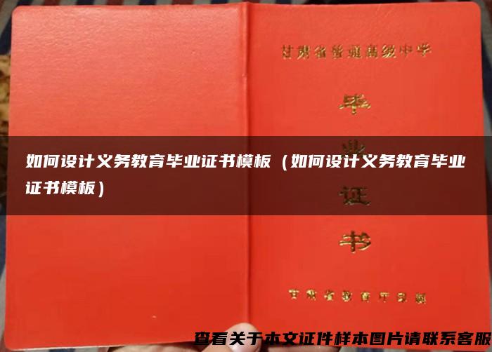 如何设计义务教育毕业证书模板（如何设计义务教育毕业证书模板）