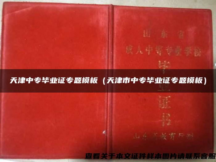 天津中专毕业证专题模板（天津市中专毕业证专题模板）