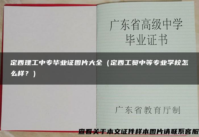 定西理工中专毕业证图片大全（定西工贸中等专业学校怎么样？）