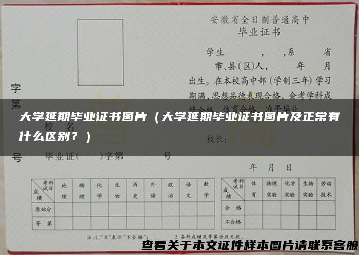 大学延期毕业证书图片（大学延期毕业证书图片及正常有什么区别？）