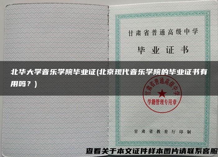 北华大学音乐学院毕业证(北京现代音乐学院的毕业证书有用吗？)