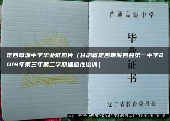 定西草滩中学毕业证图片（甘肃省定西市陇西县第一中学2019年第三年第二学期适应性培训）