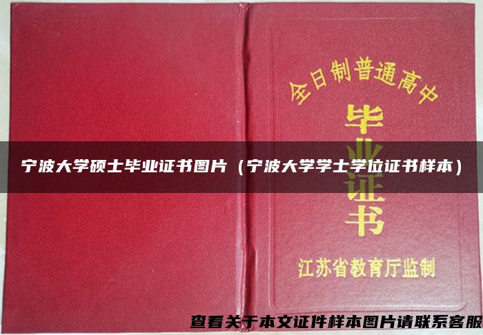 宁波大学硕士毕业证书图片（宁波大学学士学位证书样本）