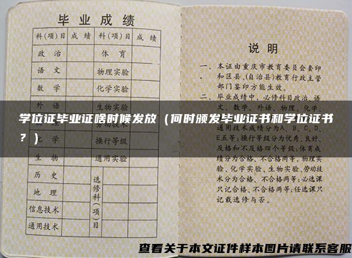 学位证毕业证啥时候发放（何时颁发毕业证书和学位证书？）