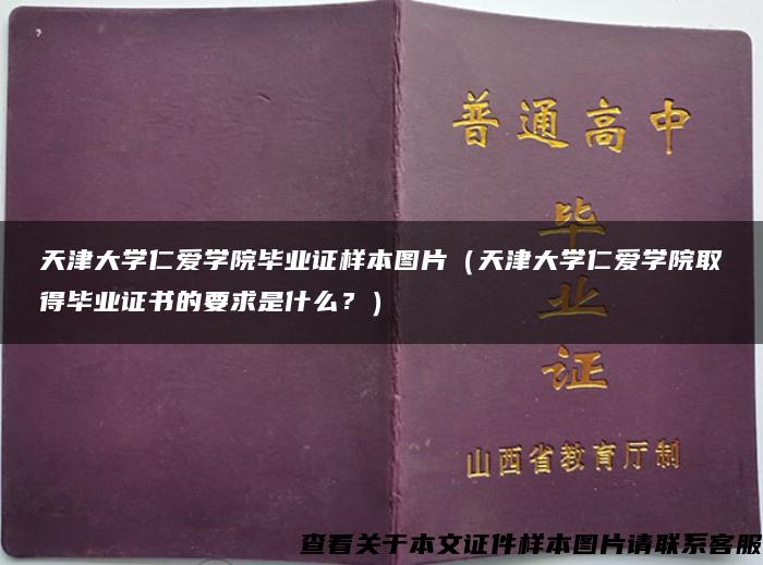 天津大学仁爱学院毕业证样本图片（天津大学仁爱学院取得毕业证书的要求是什么？）