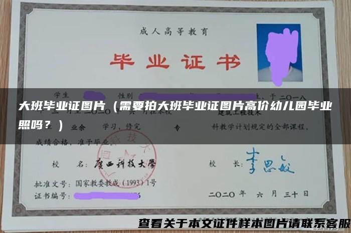 大班毕业证图片（需要拍大班毕业证图片高价幼儿园毕业照吗？）