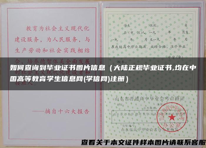 如何查询到毕业证书图片信息（大陆正规毕业证书,均在中国高等教育学生信息网(学信网)注册）