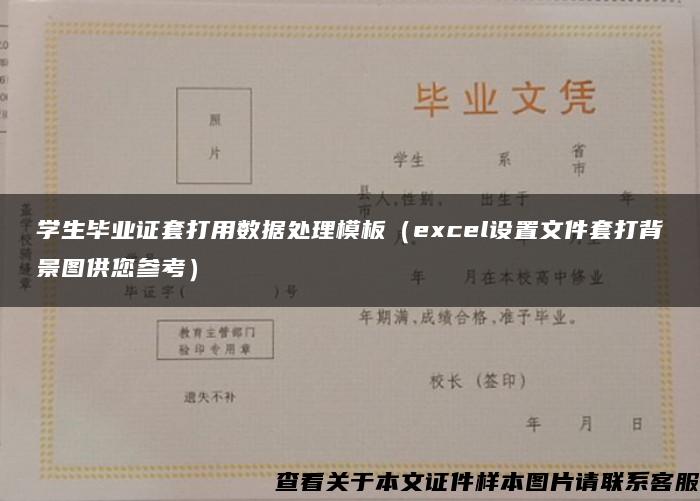 学生毕业证套打用数据处理模板（excel设置文件套打背景图供您参考）