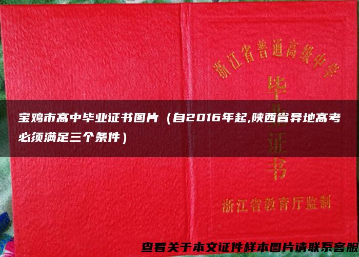 宝鸡市高中毕业证书图片（自2016年起,陕西省异地高考必须满足三个条件）