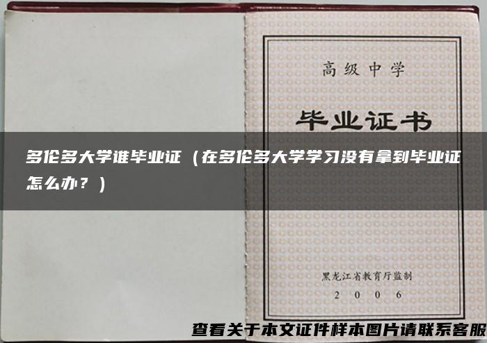 多伦多大学谁毕业证（在多伦多大学学习没有拿到毕业证怎么办？）