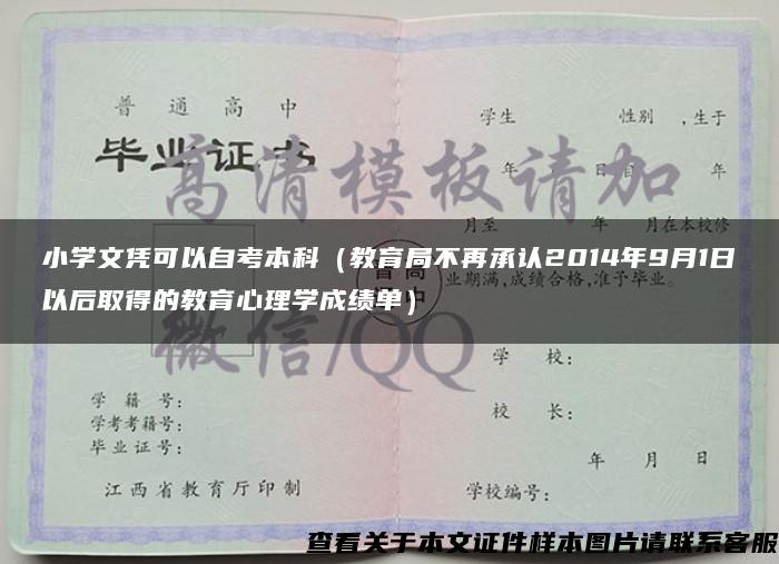 小学文凭可以自考本科（教育局不再承认2014年9月1日以后取得的教育心理学成绩单）