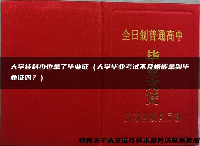 大学挂科少也拿了毕业证（大学毕业考试不及格能拿到毕业证吗？）