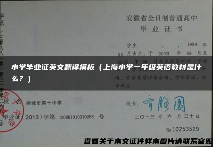 小学毕业证英文翻译模板（上海小学一年级英语教材是什么？）