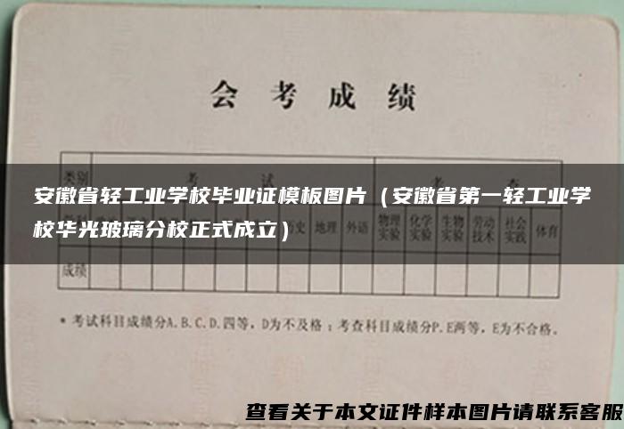 安徽省轻工业学校毕业证模板图片（安徽省第一轻工业学校华光玻璃分校正式成立）