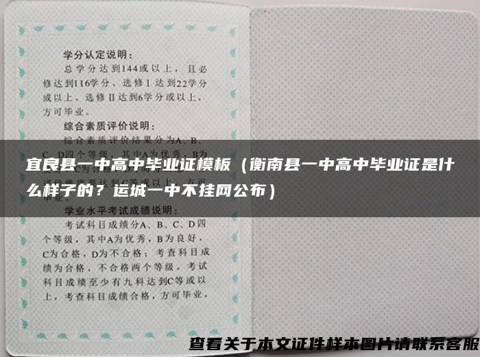 宜良县一中高中毕业证模板（衡南县一中高中毕业证是什么样子的？运城一中不挂网公布）