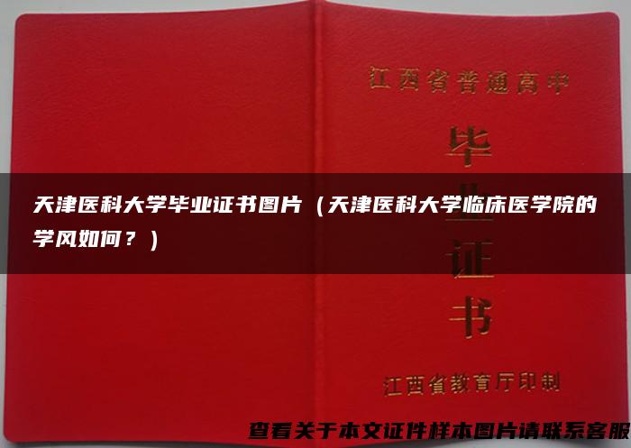 天津医科大学毕业证书图片（天津医科大学临床医学院的学风如何？）