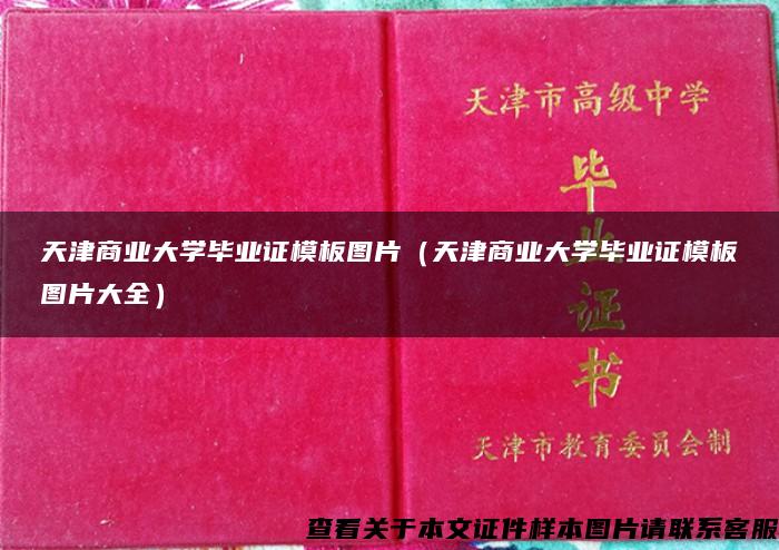 天津商业大学毕业证模板图片（天津商业大学毕业证模板图片大全）