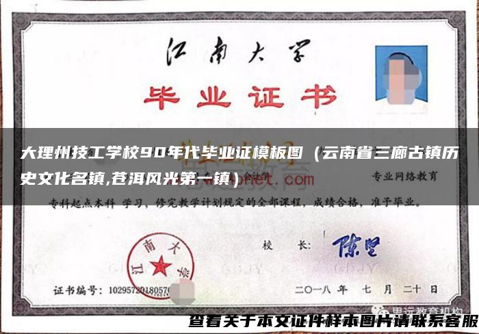 大理州技工学校90年代毕业证模板图（云南省三廊古镇历史文化名镇,苍洱风光第一镇）