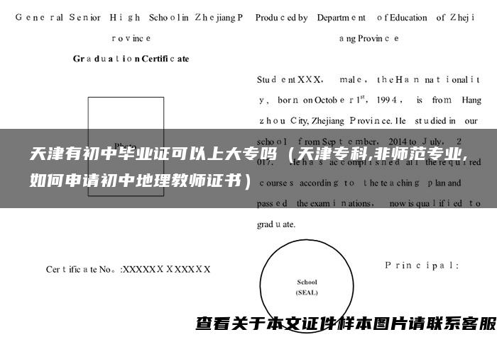 天津有初中毕业证可以上大专吗（天津专科,非师范专业,如何申请初中地理教师证书）