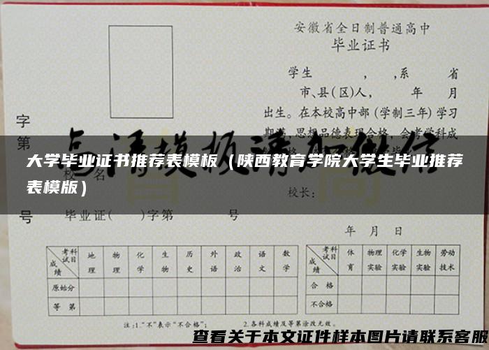 大学毕业证书推荐表模板（陕西教育学院大学生毕业推荐表模版）