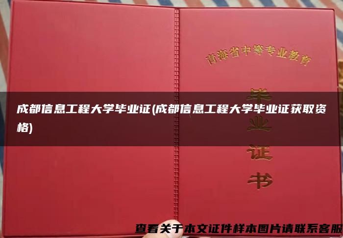 成都信息工程大学毕业证(成都信息工程大学毕业证获取资格)