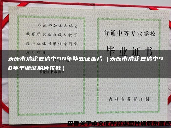 太原市清徐县清中90年毕业证图片（太原市清徐县清中90年毕业证照片花钱）