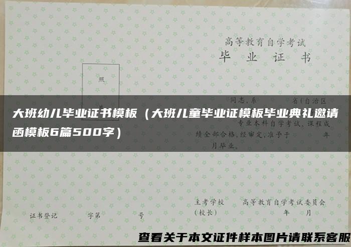 大班幼儿毕业证书模板（大班儿童毕业证模板毕业典礼邀请函模板6篇500字）