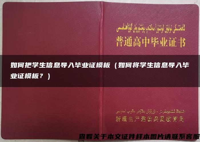 如何把学生信息导入毕业证模板（如何将学生信息导入毕业证模板？）