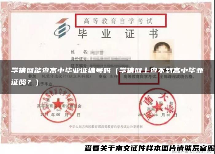 学信网能查高中毕业证编号吗（学信网上查不到高中毕业证吗？）