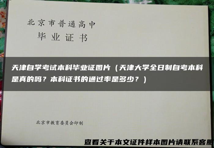 天津自学考试本科毕业证图片（天津大学全日制自考本科是真的吗？本科证书的通过率是多少？）