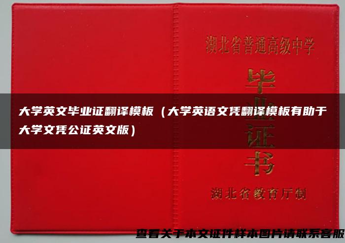 大学英文毕业证翻译模板（大学英语文凭翻译模板有助于大学文凭公证英文版）