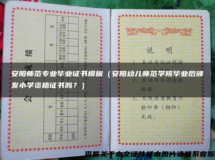 安阳师范专业毕业证书模板（安阳幼儿师范学院毕业后颁发小学资格证书吗？）