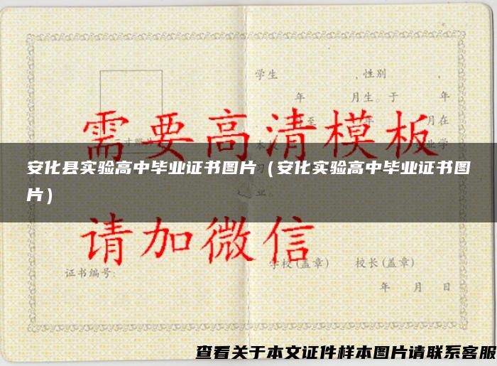 安化县实验高中毕业证书图片（安化实验高中毕业证书图片）