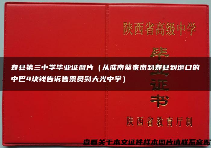 寿县第三中学毕业证图片（从淮南蔡家岗到寿县到堰口的中巴4块钱告诉售票员到大光中学）