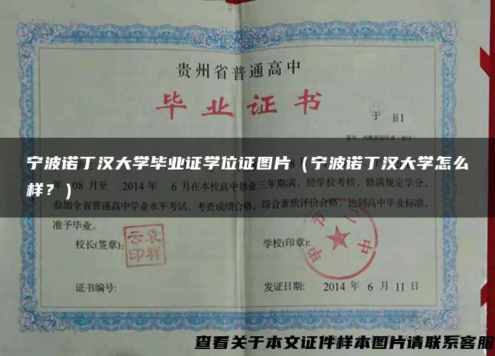 宁波诺丁汉大学毕业证学位证图片（宁波诺丁汉大学怎么样？）