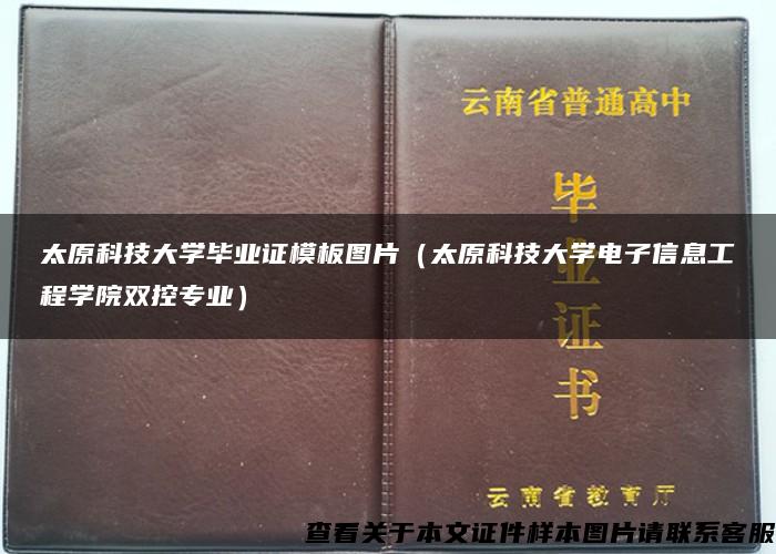 太原科技大学毕业证模板图片（太原科技大学电子信息工程学院双控专业）