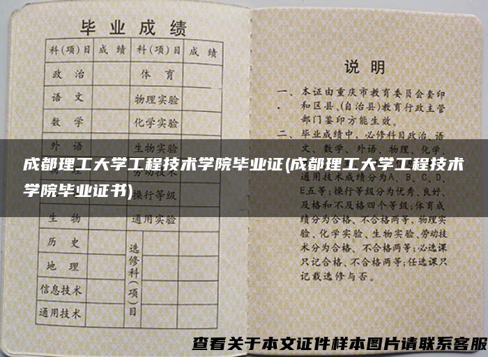 成都理工大学工程技术学院毕业证(成都理工大学工程技术学院毕业证书)