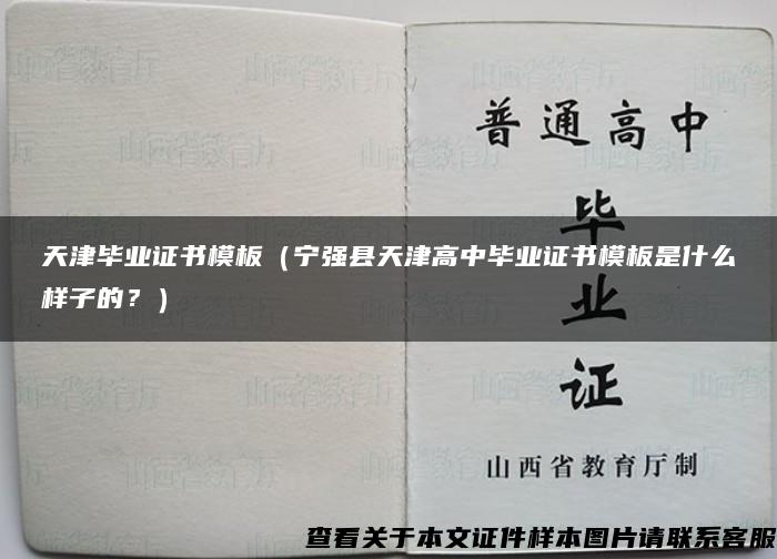 天津毕业证书模板（宁强县天津高中毕业证书模板是什么样子的？）