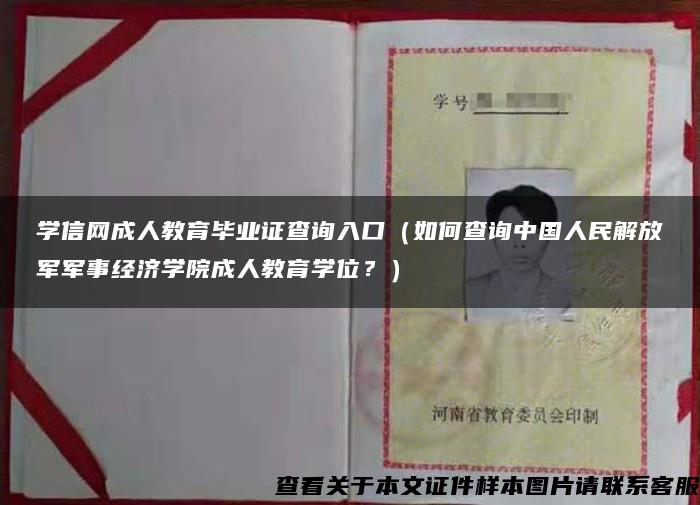 学信网成人教育毕业证查询入口（如何查询中国人民解放军军事经济学院成人教育学位？）