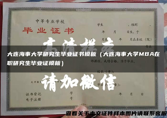 大连海事大学研究生毕业证书模板（大连海事大学MBA在职研究生毕业证模板）