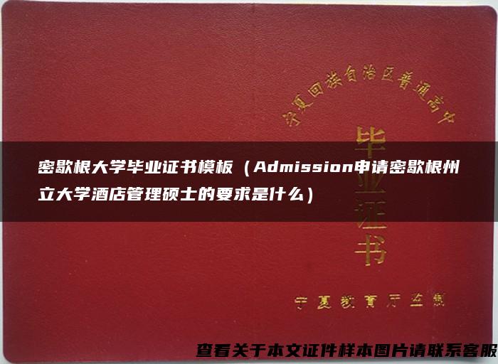 密歇根大学毕业证书模板（Admission申请密歇根州立大学酒店管理硕士的要求是什么）